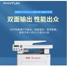 奔圖 （PANTUM） A4黑白激光多功能一體機(jī) 33ppm 支持輸稿器 自動雙面打印激光打印機(jī)M7105DN